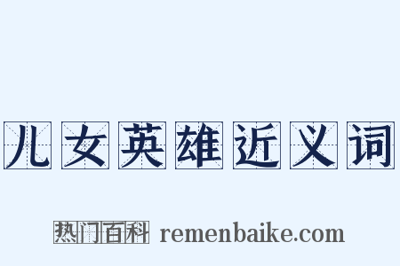 儿女英雄近义词是什么意思的图片